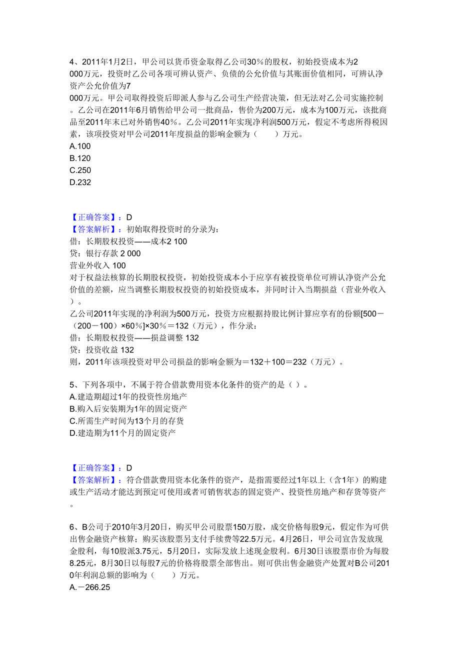 2012年中级财务会计模拟题2--精选文档_第2页