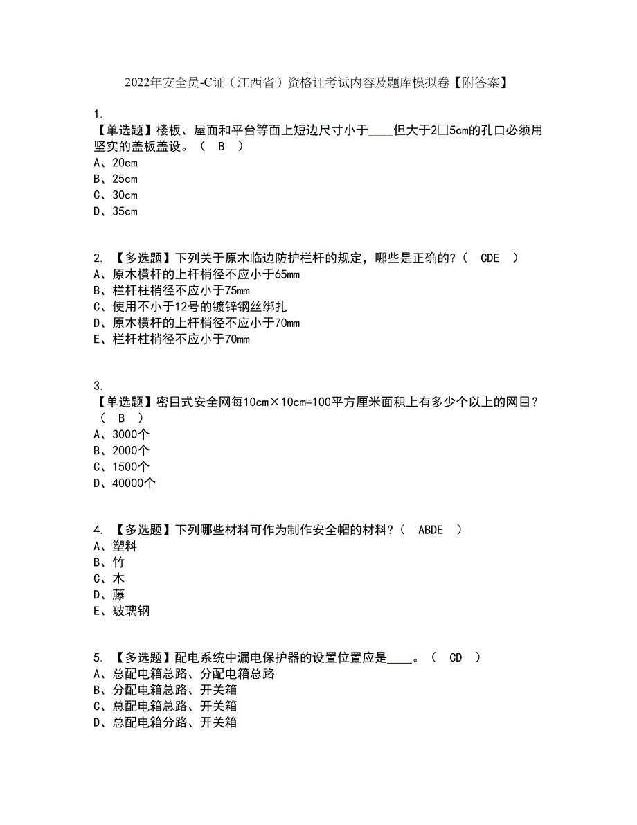 2022年安全员-C证（江西省）资格证考试内容及题库模拟卷60【附答案】_第1页