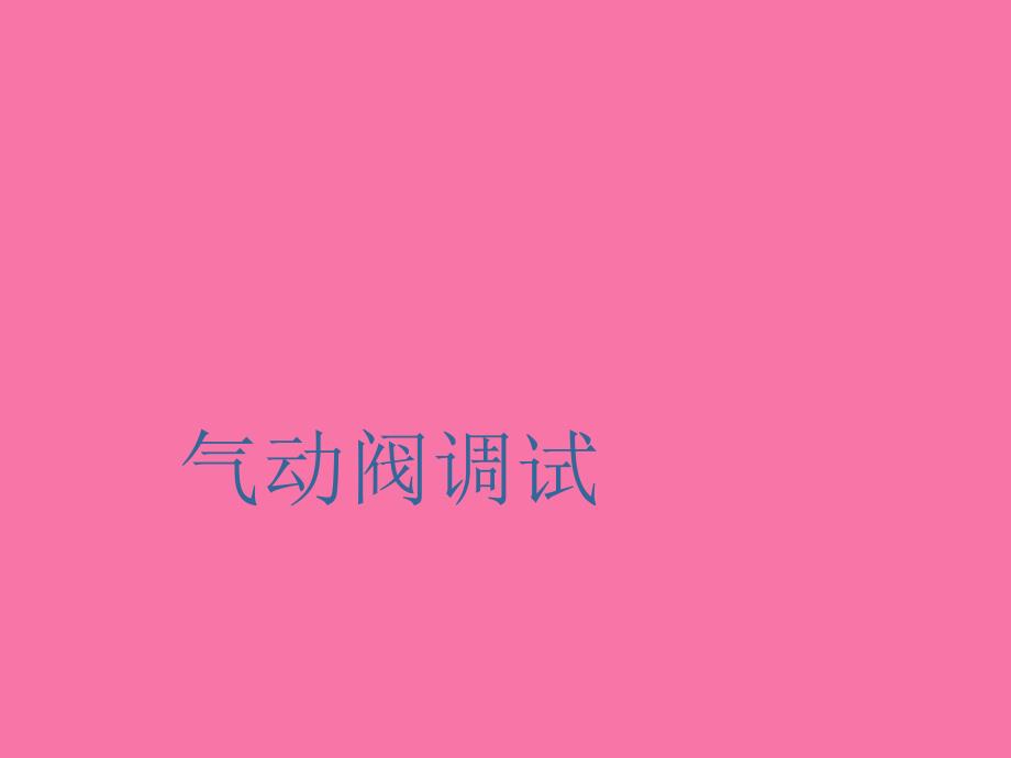 气动阀调试PPT课件_第1页