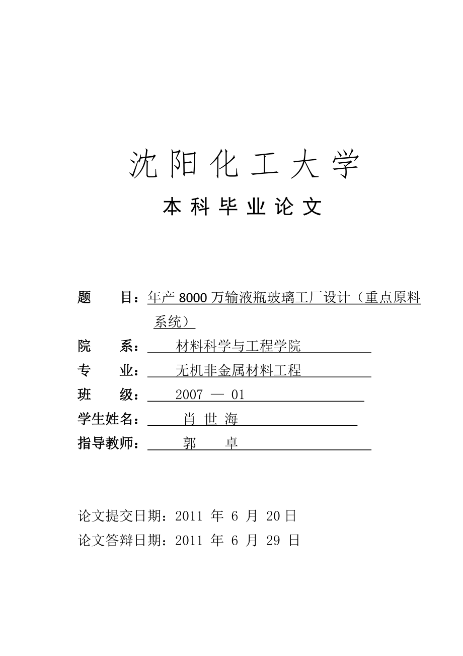 年产8000万输液瓶厂原料系统的设计论文-毕业论文.doc_第1页