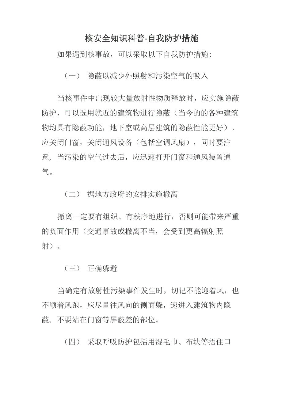 核安全知识科普自我防护_第1页