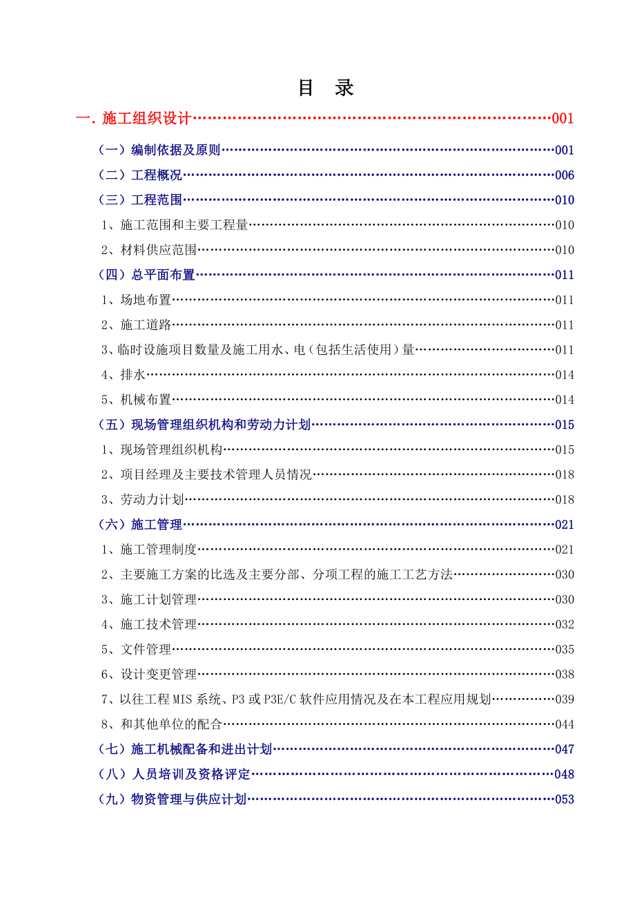 华电曹妃甸项目厂区结构厂房工程技术标-施工组织设计_第1页