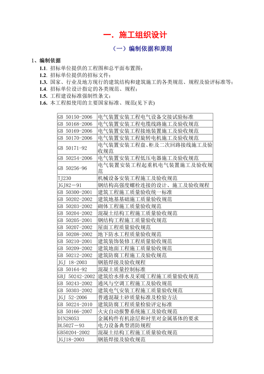 华电曹妃甸项目厂区结构厂房工程技术标-施工组织设计_第4页