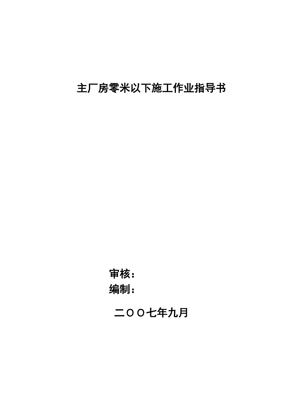 主厂房零米以下基础作业指导书_第1页