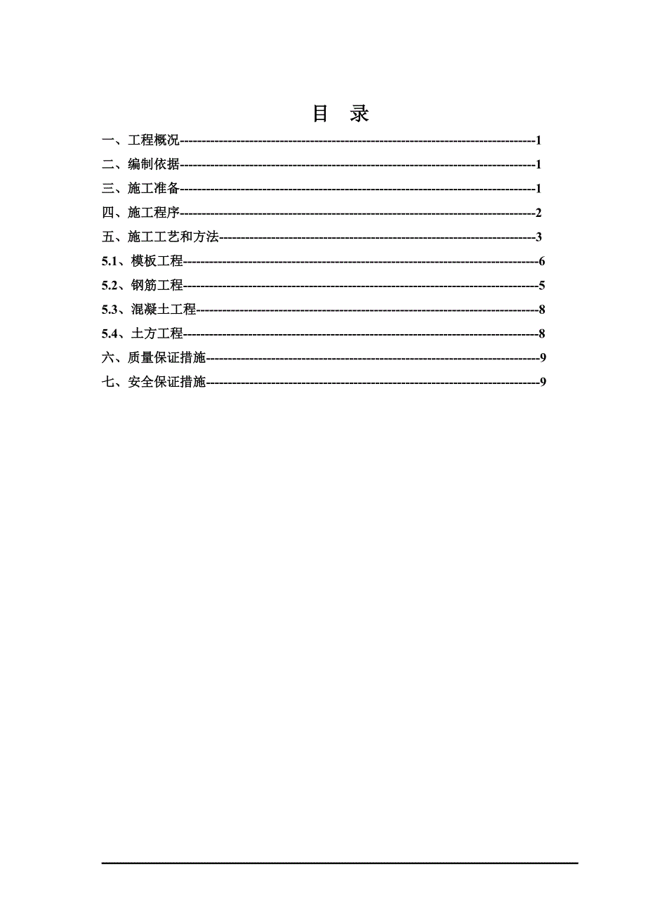 主厂房零米以下基础作业指导书_第2页