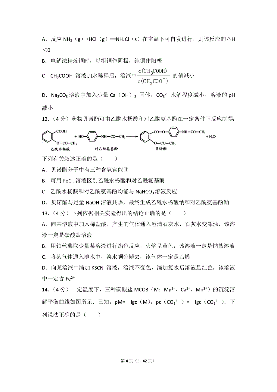 2013年江苏省高考化学试卷.doc_第4页