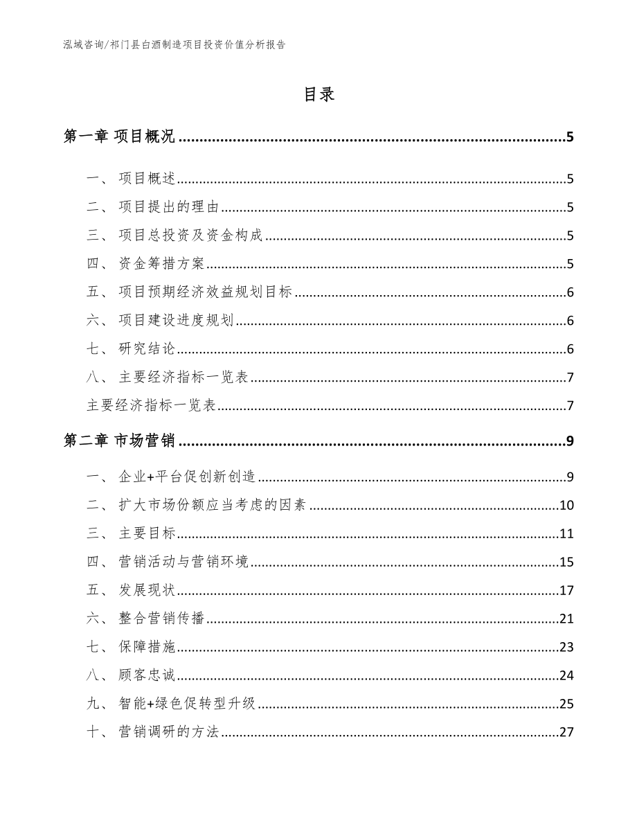 祁门县白酒制造项目投资价值分析报告参考模板_第1页