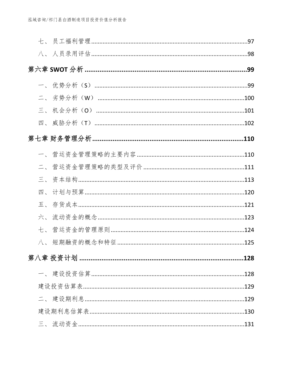 祁门县白酒制造项目投资价值分析报告参考模板_第3页