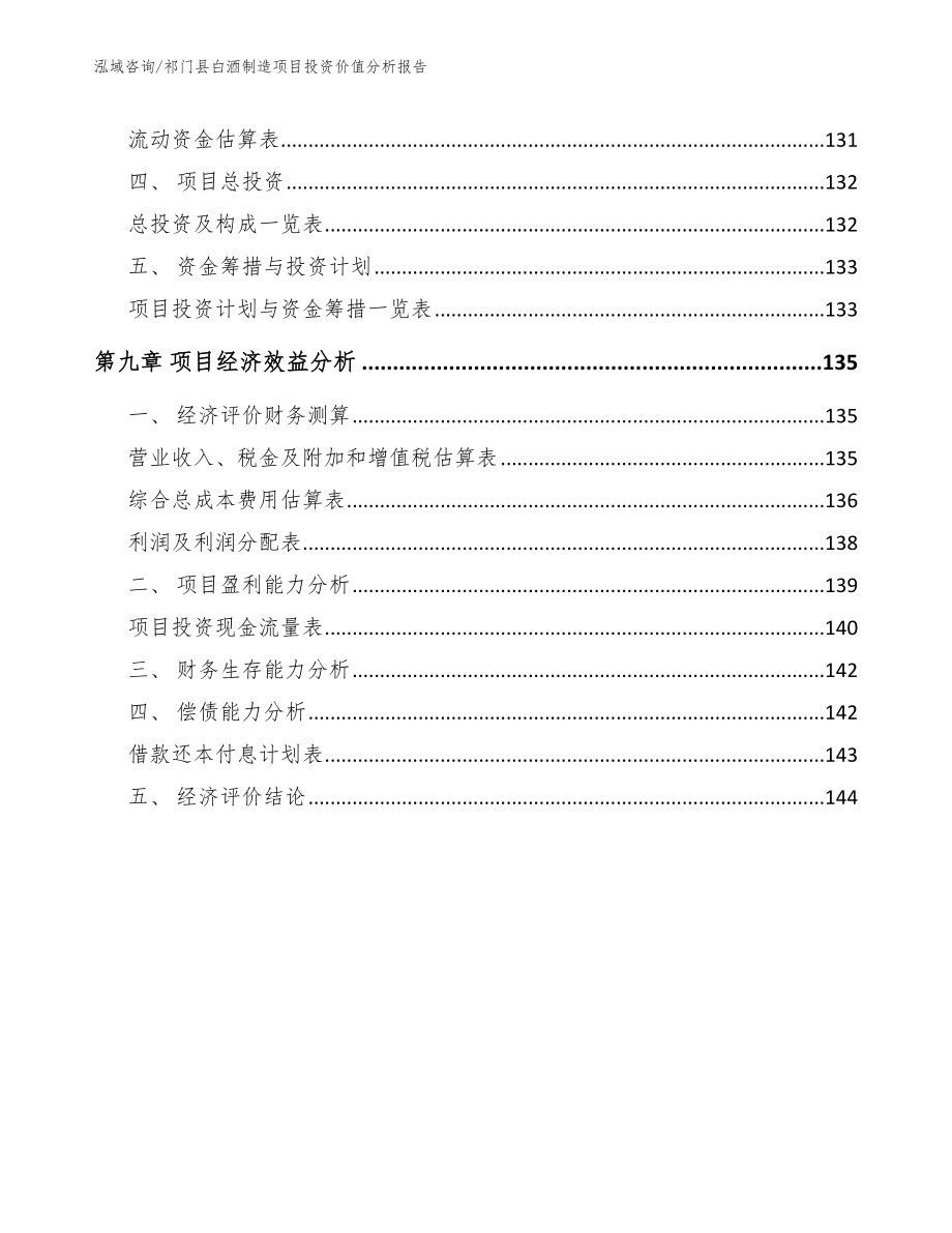 祁门县白酒制造项目投资价值分析报告参考模板_第4页