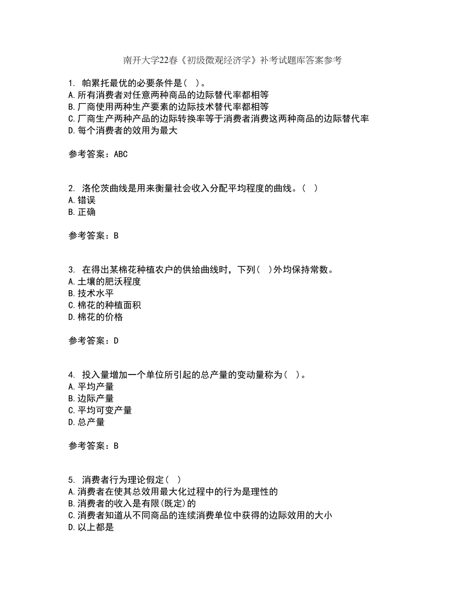 南开大学22春《初级微观经济学》补考试题库答案参考81_第1页