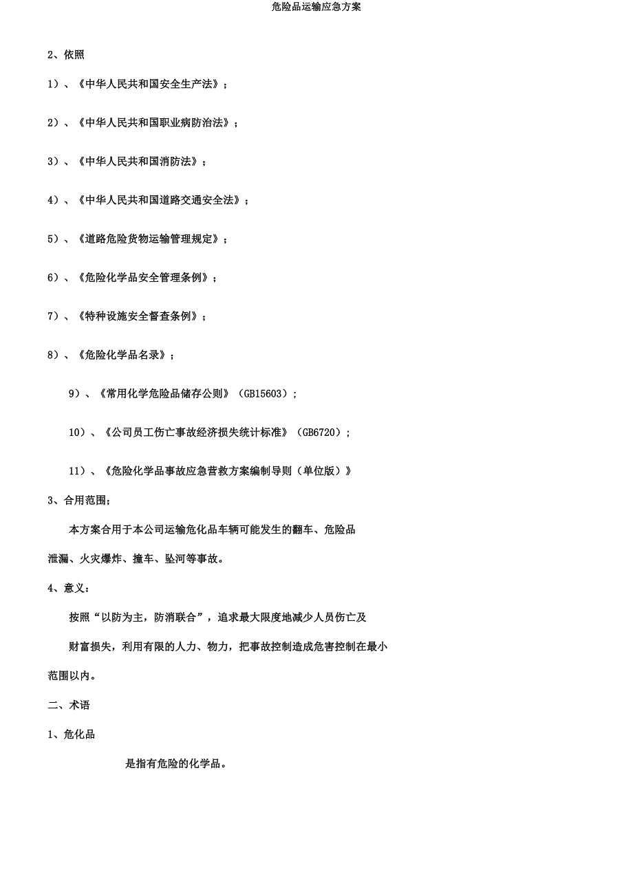 危险品运输应急方案.docx_第3页