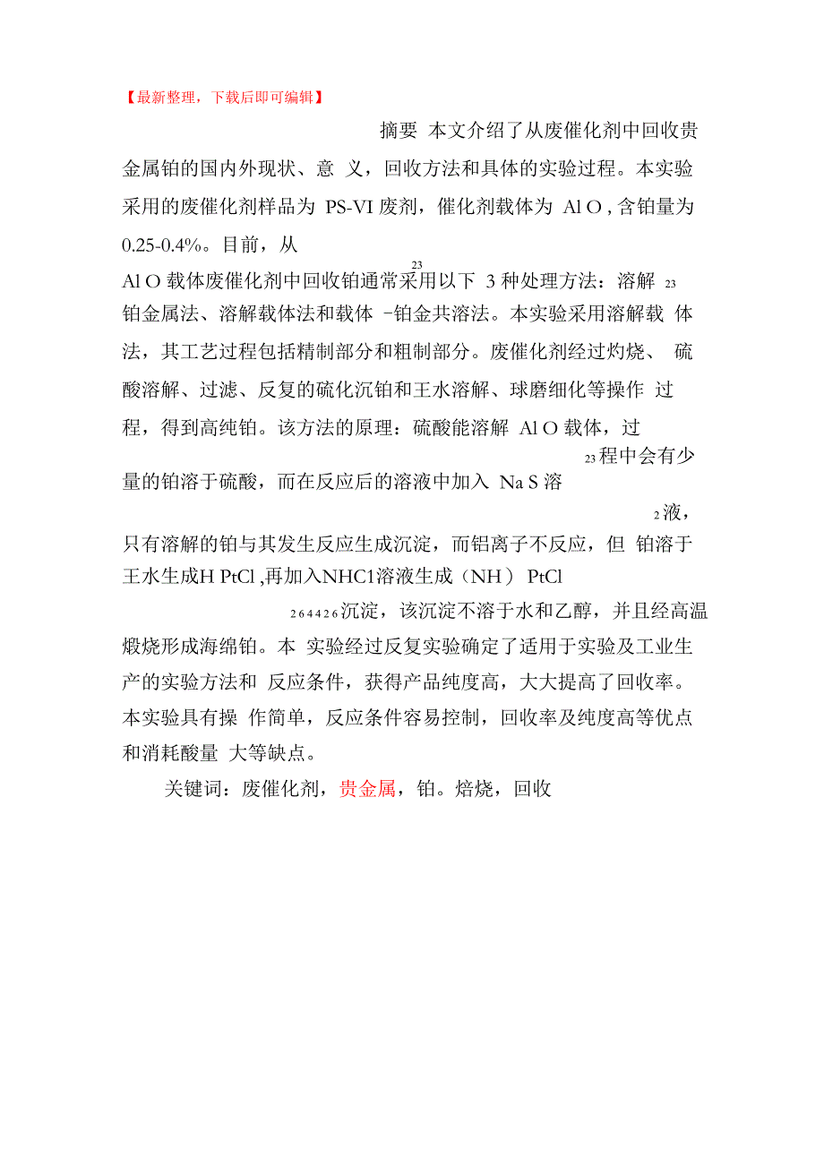 从含铂废催化剂中回收贵金属_第1页