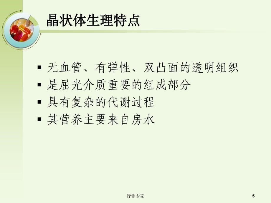 眼科护理查房行业严选_第5页