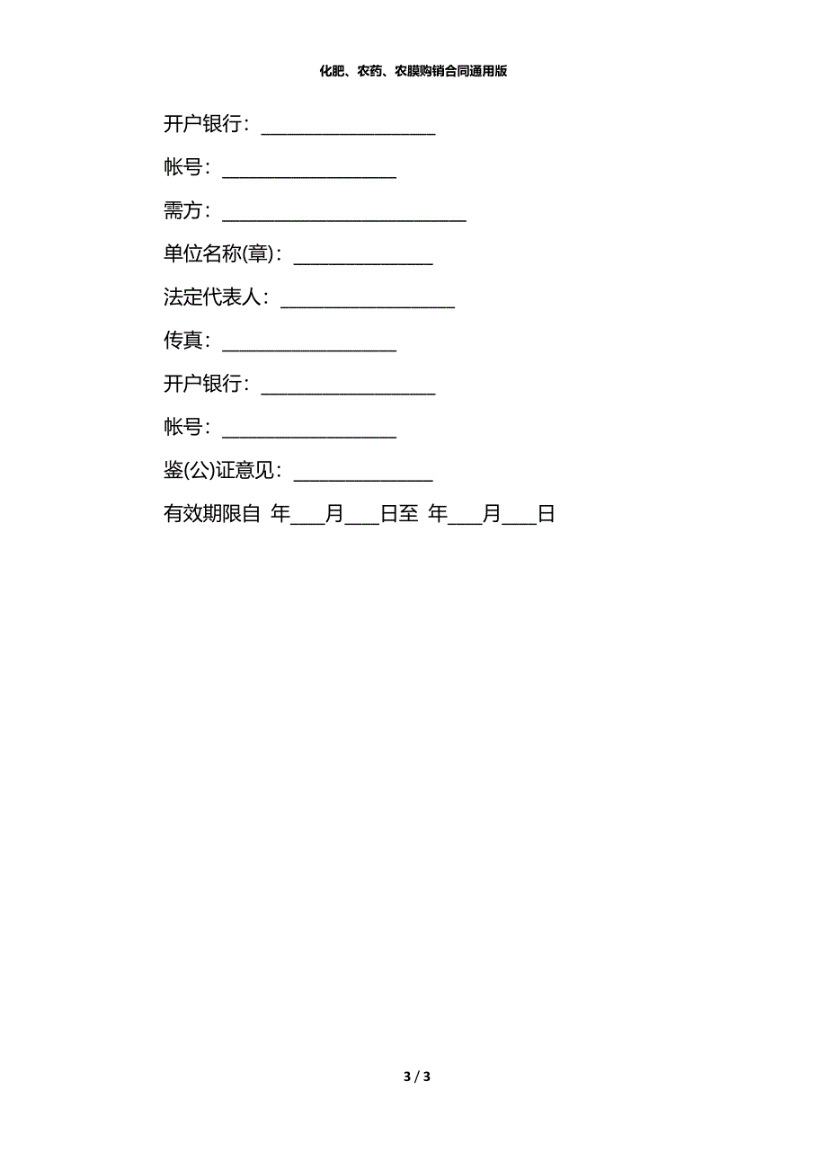 化肥、农药、农膜购销合同通用版_第3页