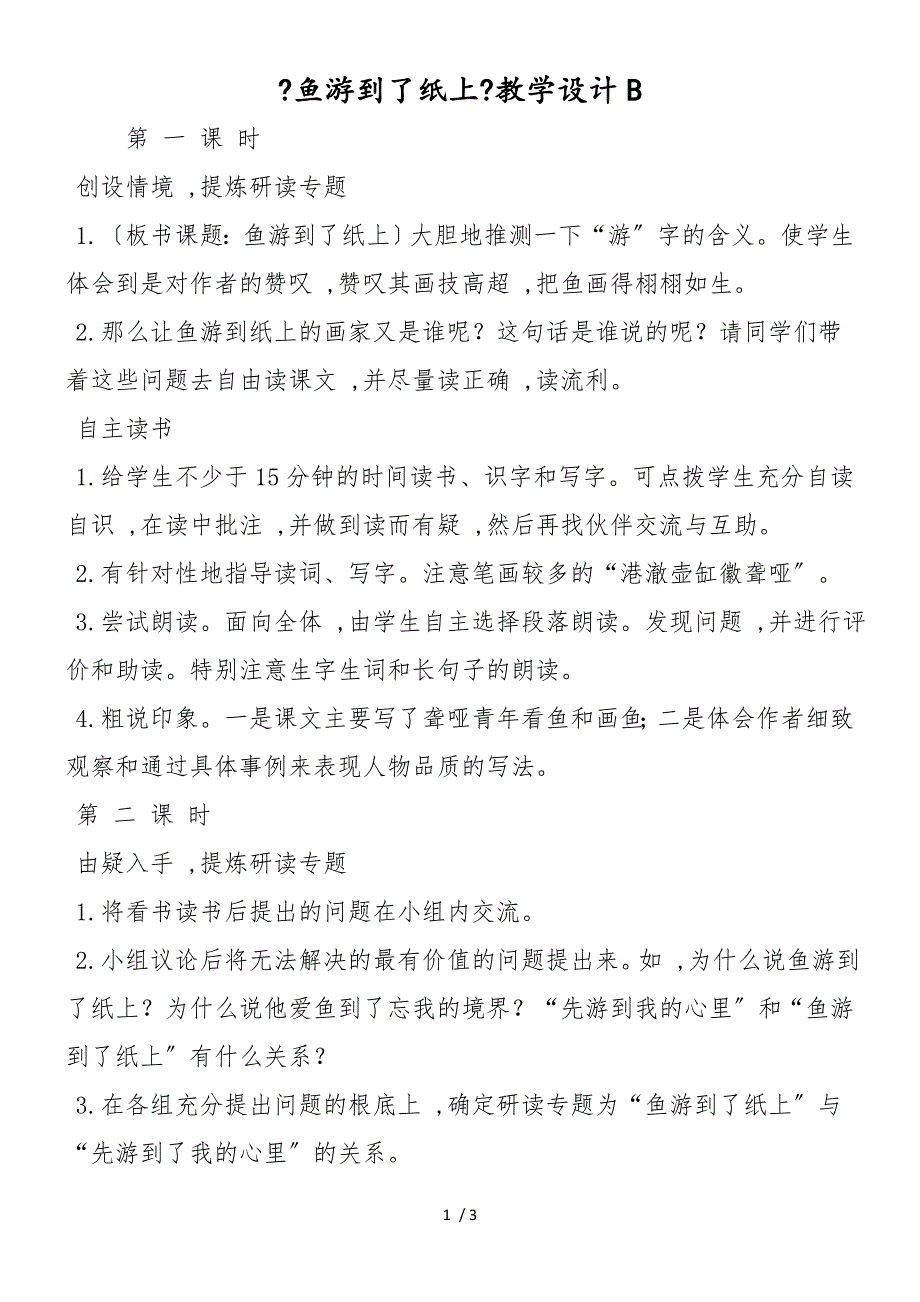 《鱼游到了纸上》教学设计B_第1页