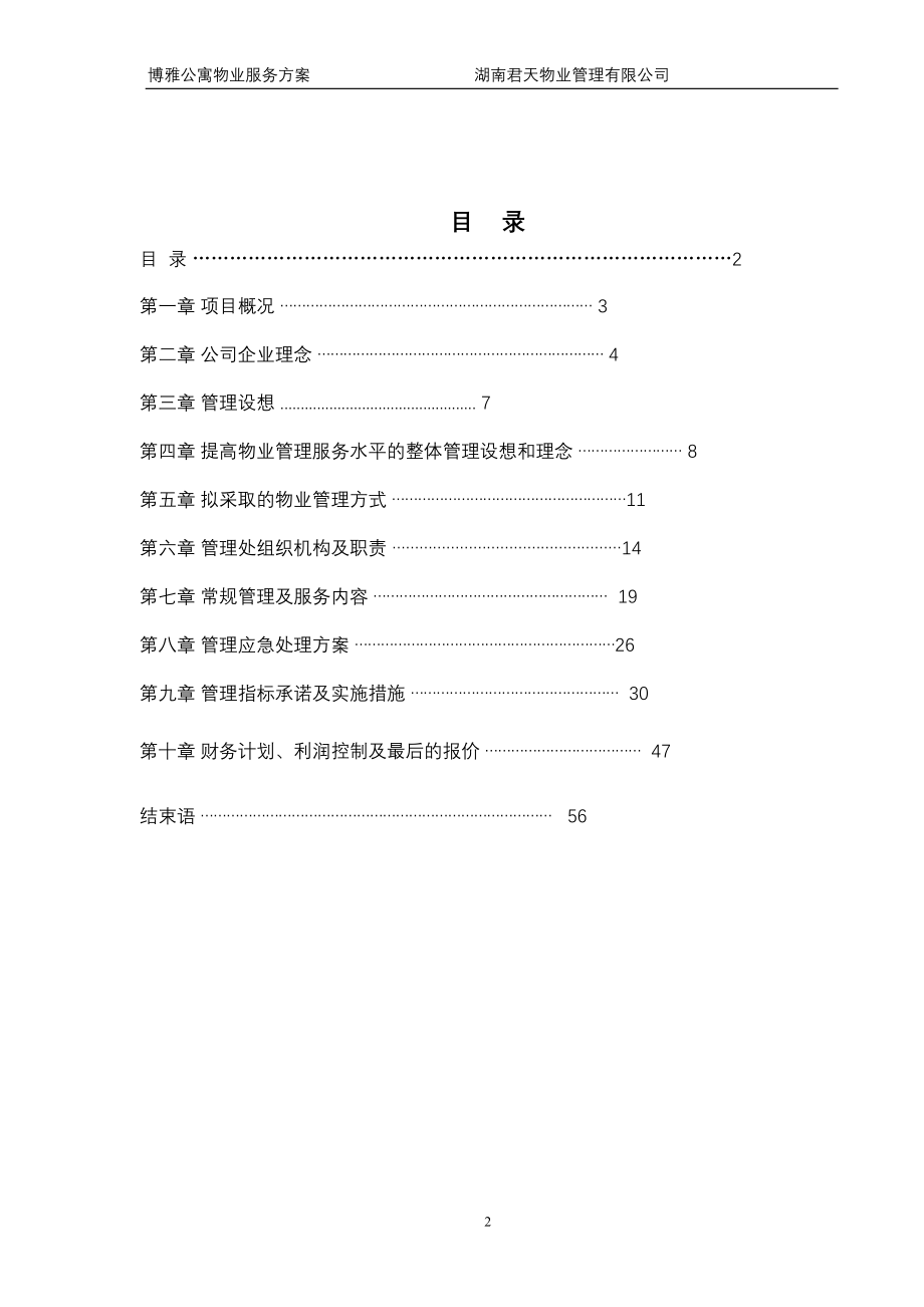 博雅公寓物业服务方案（天选打工人）.docx_第2页