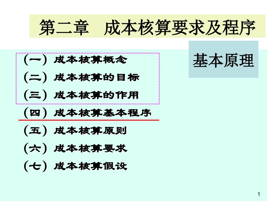 中级财务会计第二章成本核算要求和一般程序_第1页