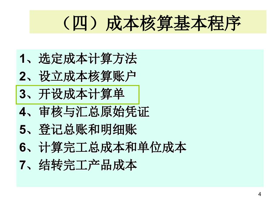 中级财务会计第二章成本核算要求和一般程序_第4页