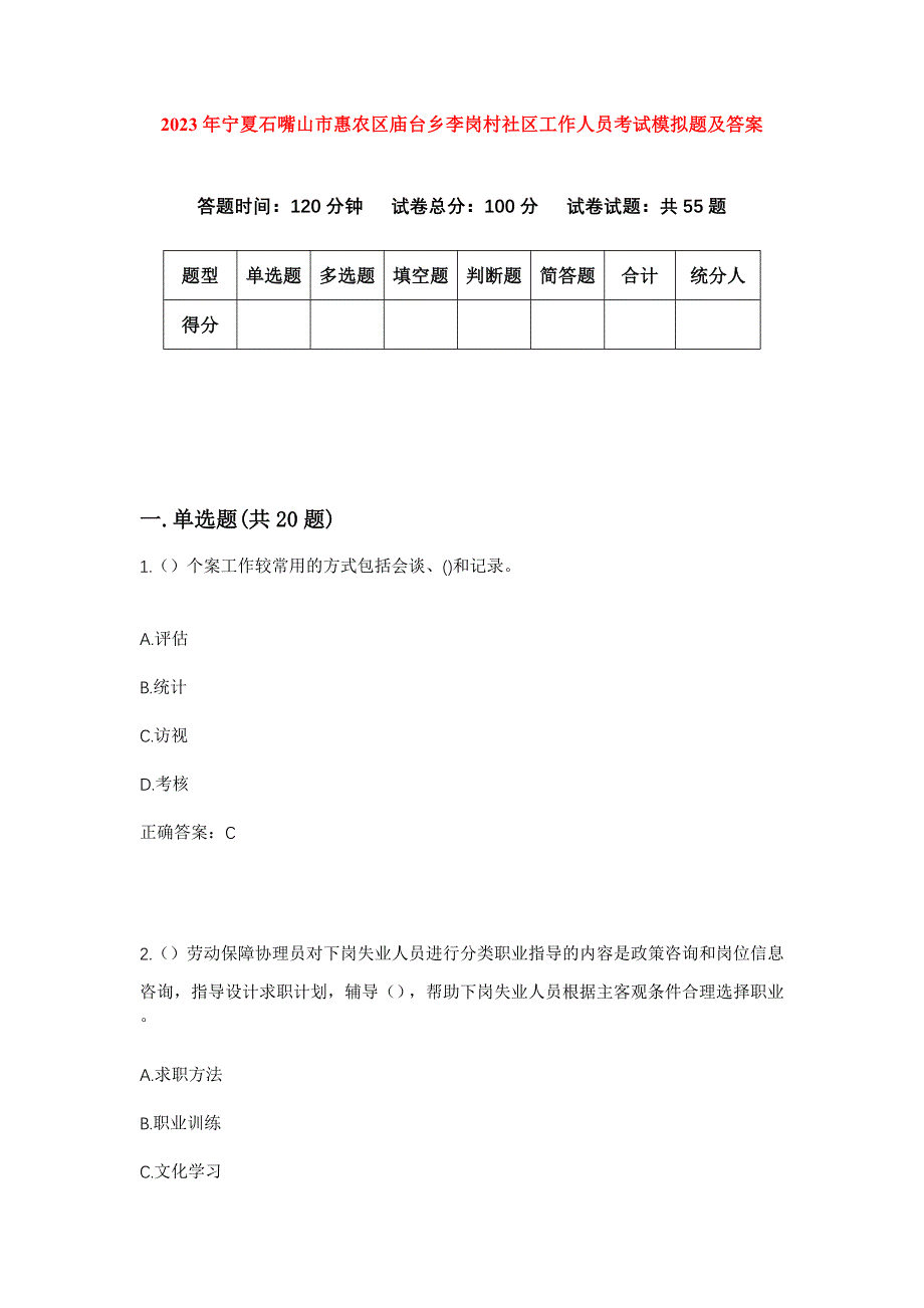 2023年宁夏石嘴山市惠农区庙台乡李岗村社区工作人员考试模拟题及答案_第1页