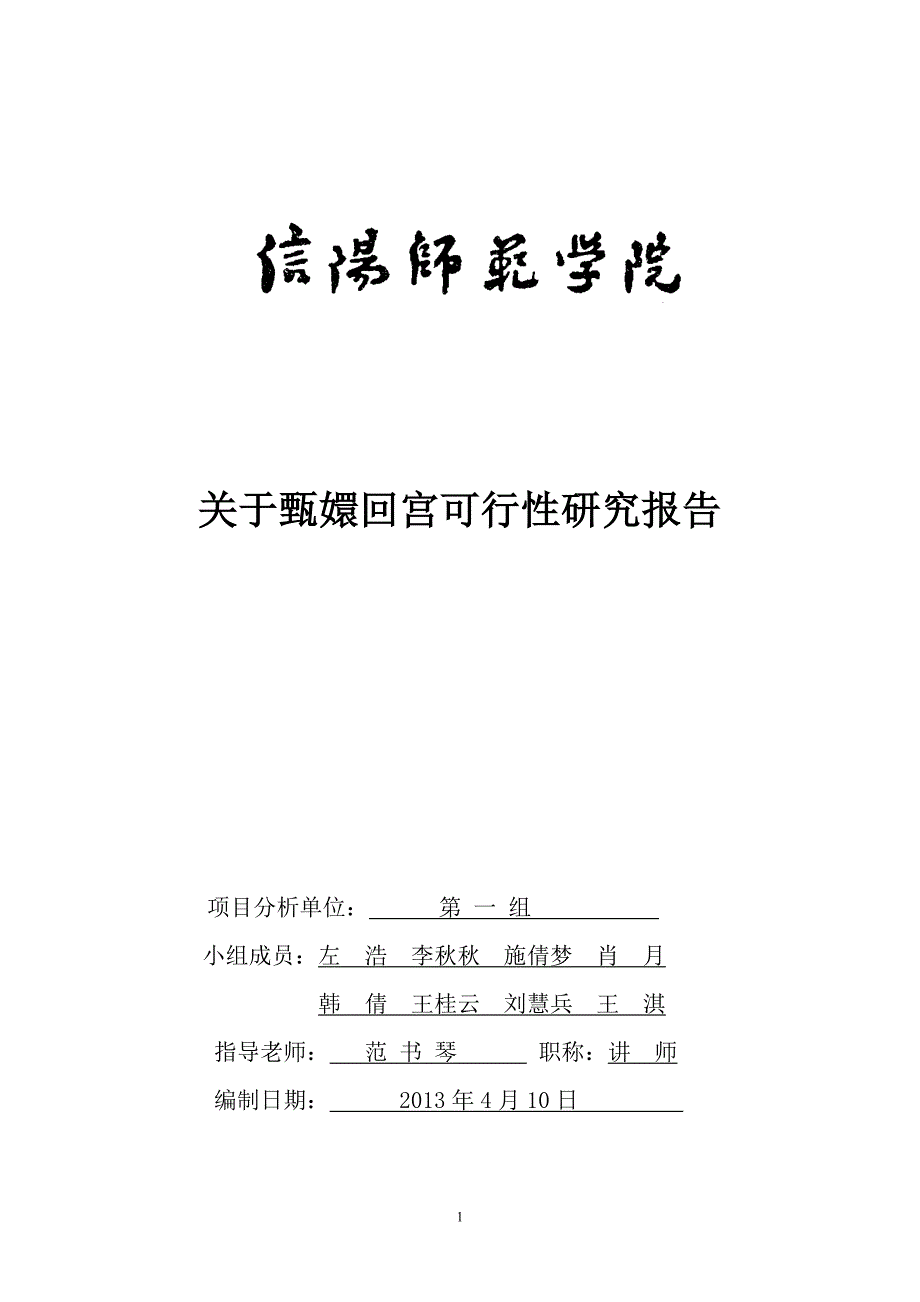 关于甄嬛回宫可行性研究报告_第1页