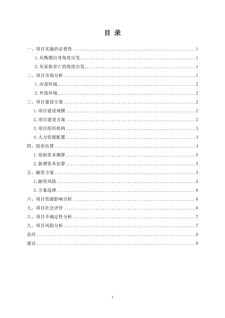 关于甄嬛回宫可行性研究报告_第2页