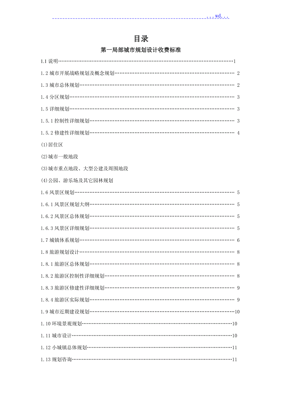 项目规划、设计、咨询收费标准_第1页