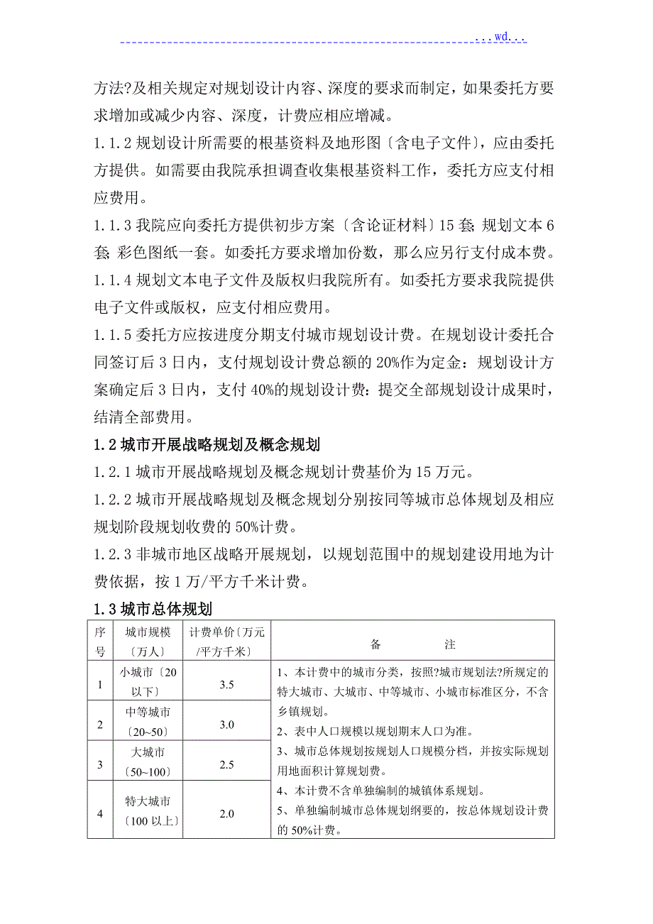 项目规划、设计、咨询收费标准_第3页