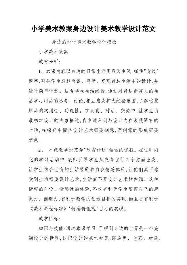 小学美术教案身边设计美术教学设计范文.docx