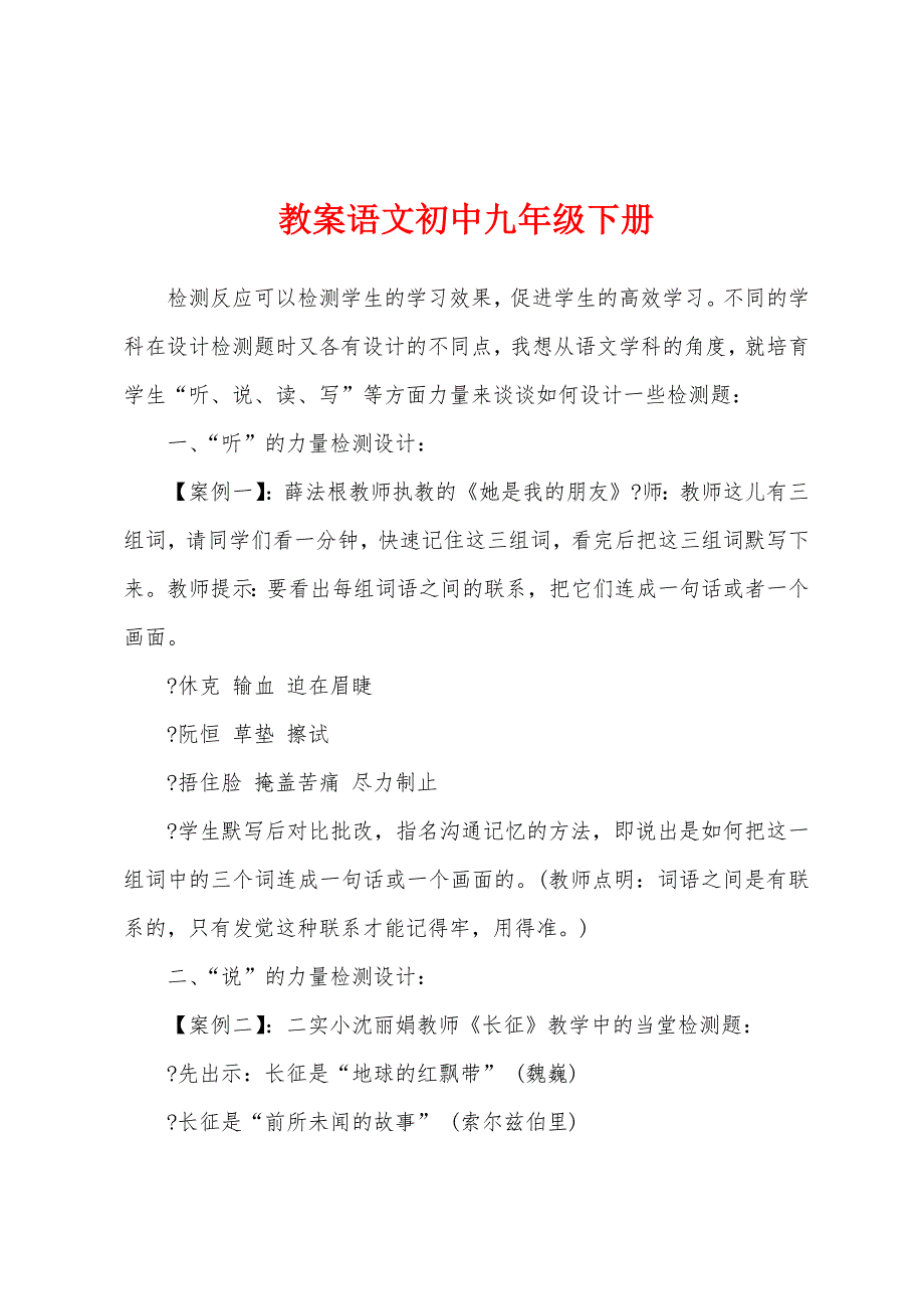 教案语文初中九年级下册.docx_第1页