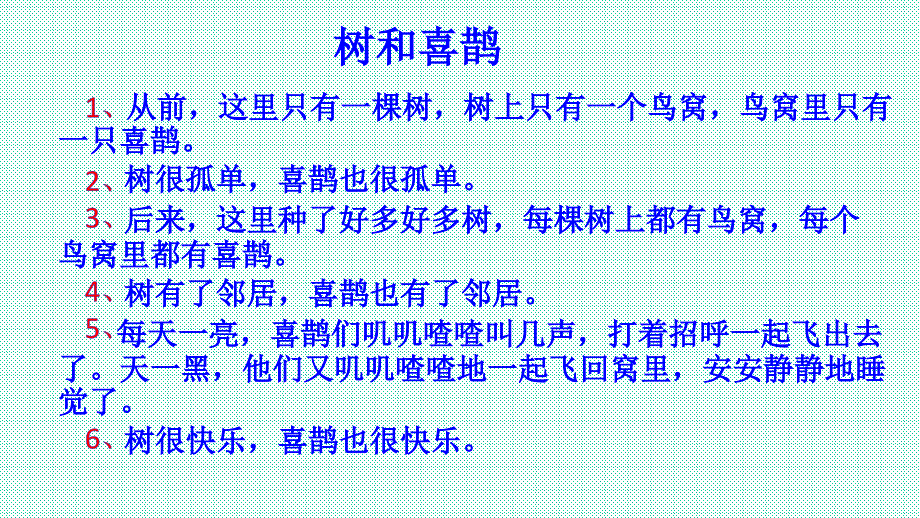 部编版语文一年级下册树和喜鹊课件_第4页