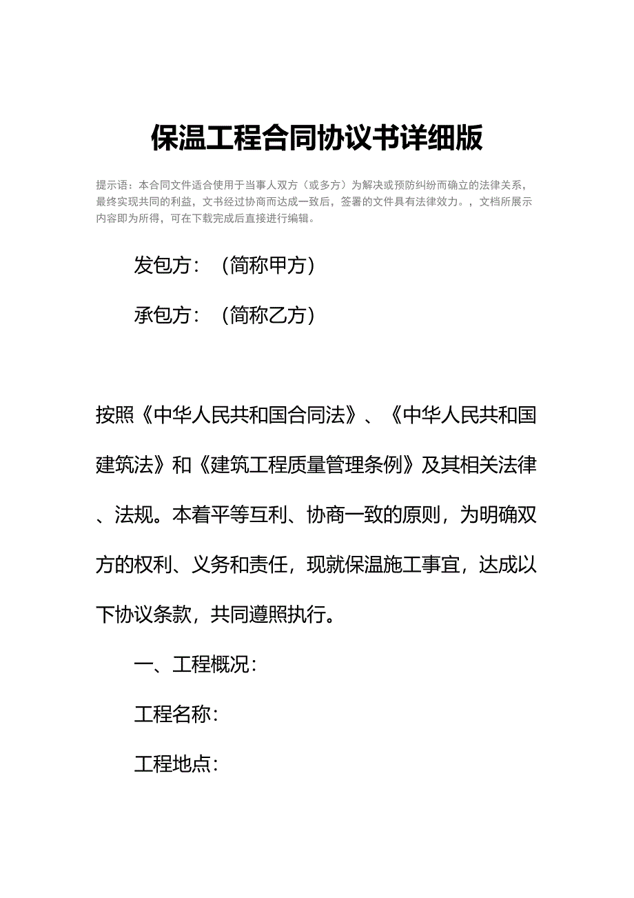 保温工程合同协议书详细版(DOC 14页)_第2页