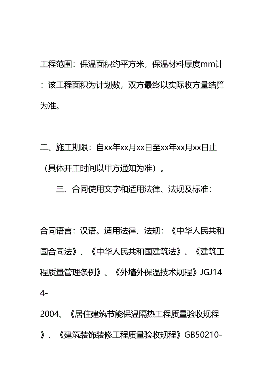 保温工程合同协议书详细版(DOC 14页)_第3页