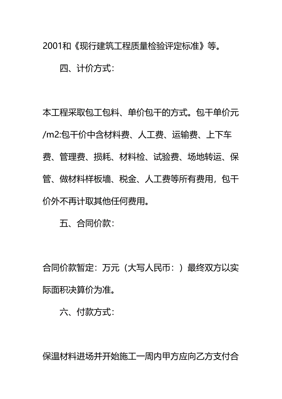 保温工程合同协议书详细版(DOC 14页)_第4页