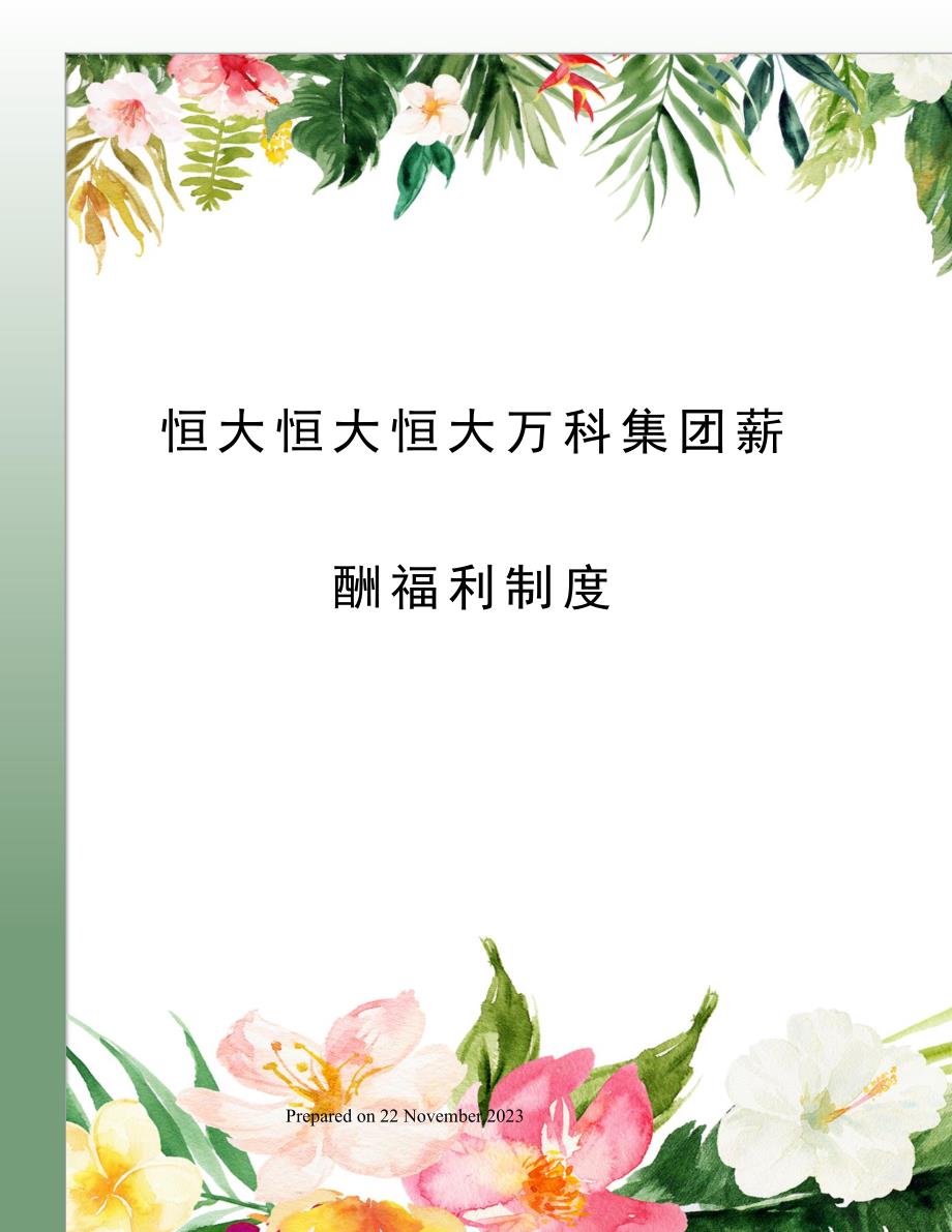 恒大恒大恒大万科集团薪酬福利制度_第1页