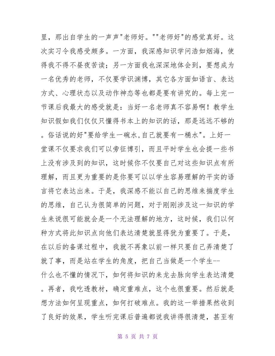 教育实习总结报告_4.doc_第5页