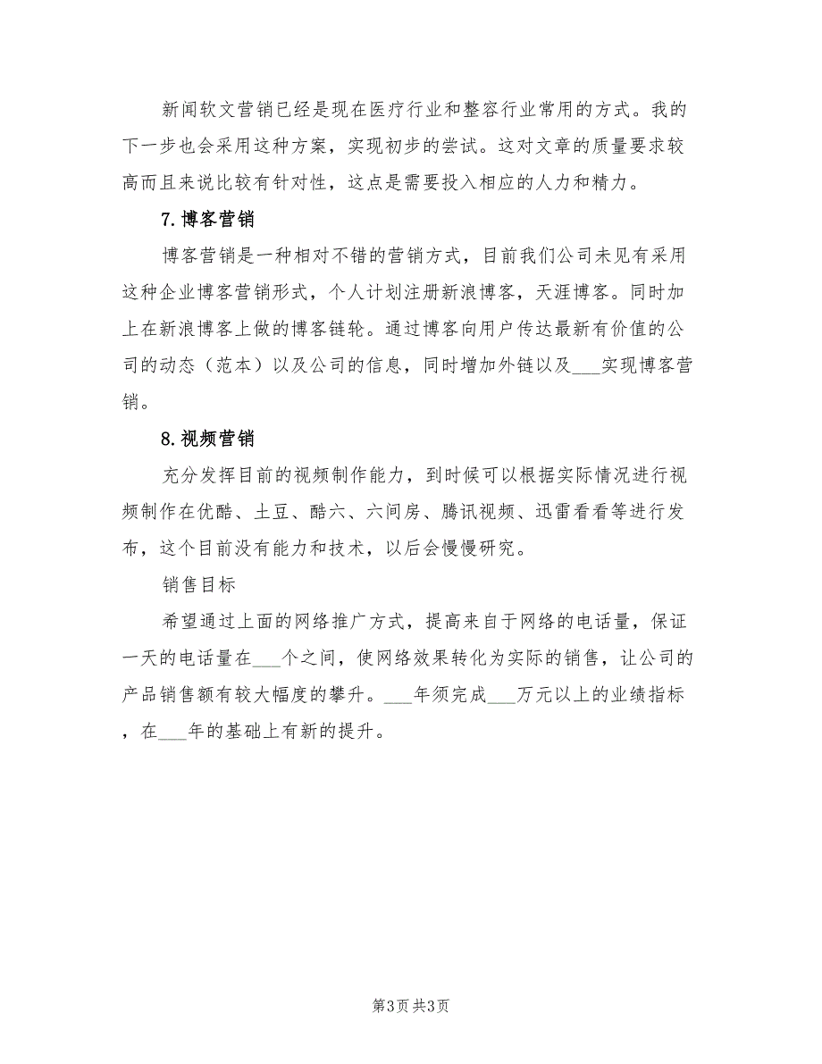 2022年网络销售工作计划范文_第3页