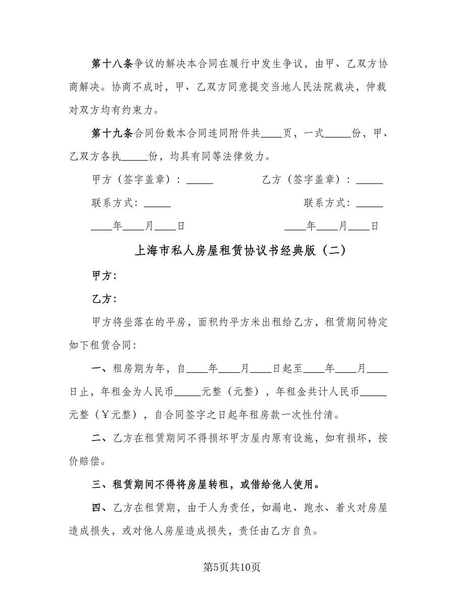 上海市私人房屋租赁协议书经典版（四篇）.doc_第5页