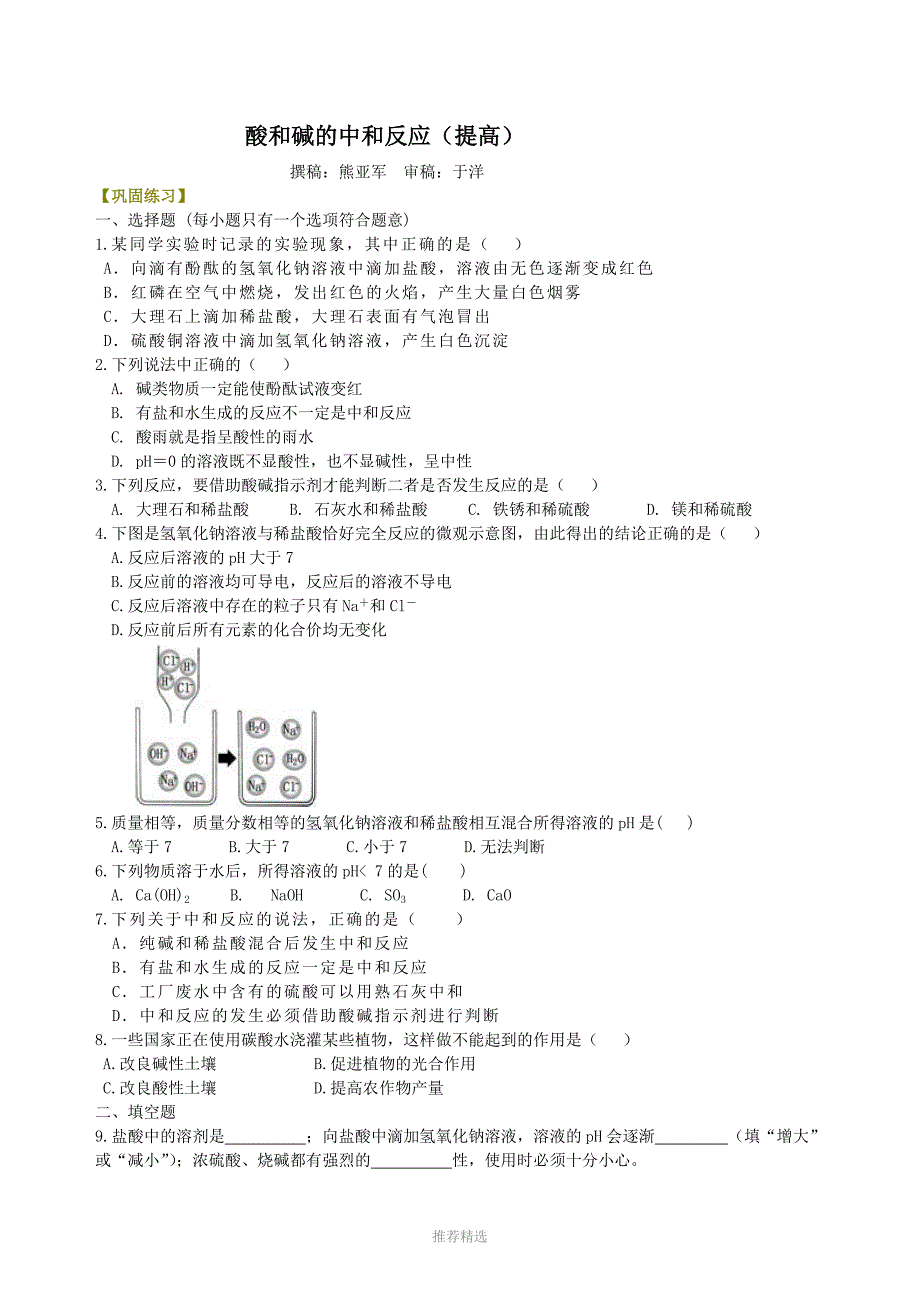 酸和碱的中和反应(提高)-巩固练习_第1页