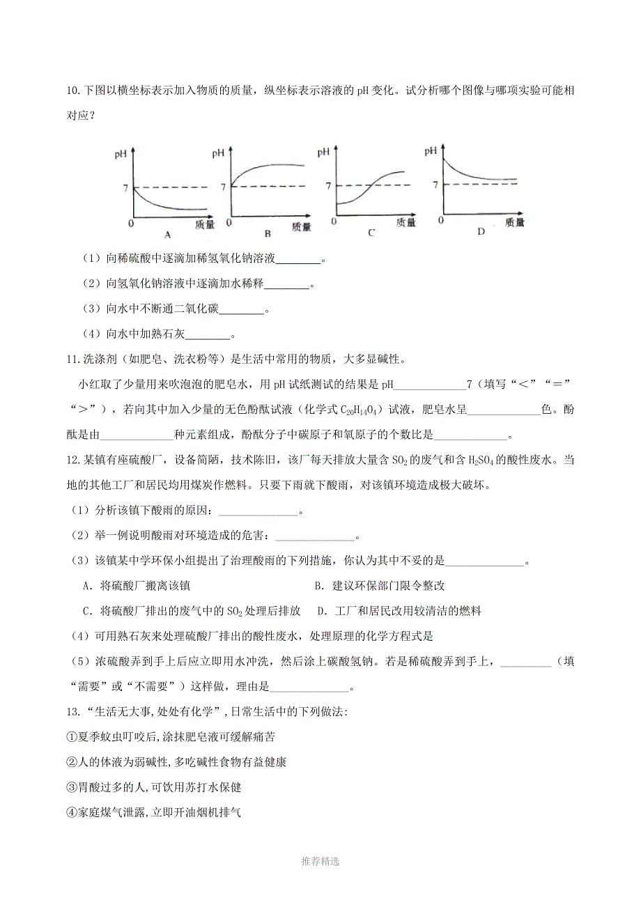 酸和碱的中和反应(提高)-巩固练习_第2页