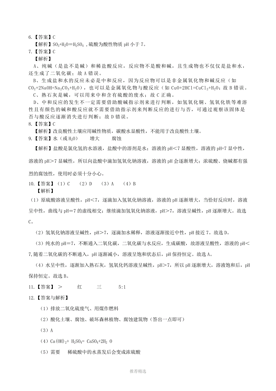 酸和碱的中和反应(提高)-巩固练习_第4页