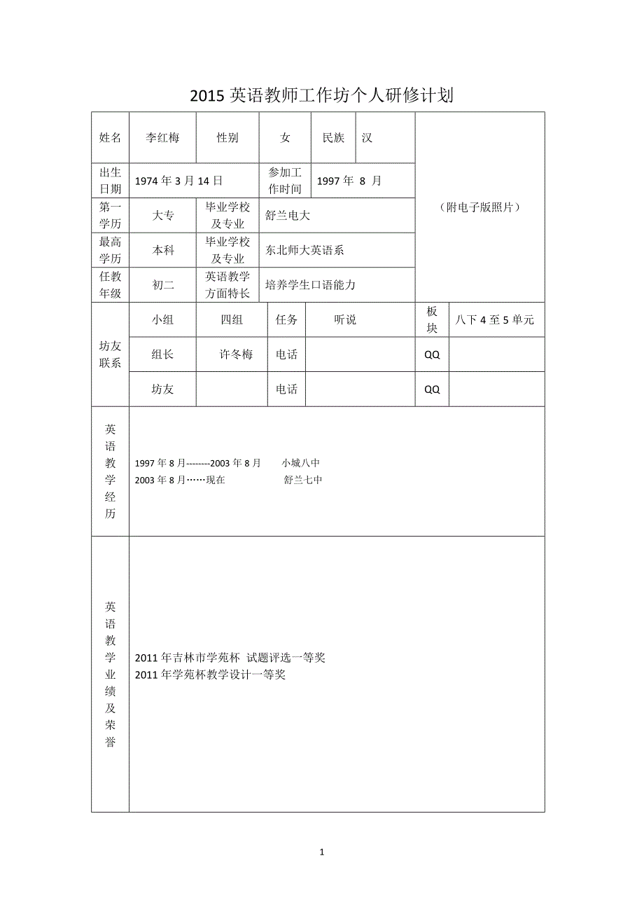 2015英语教师工作坊个人研修计划李红梅_第1页