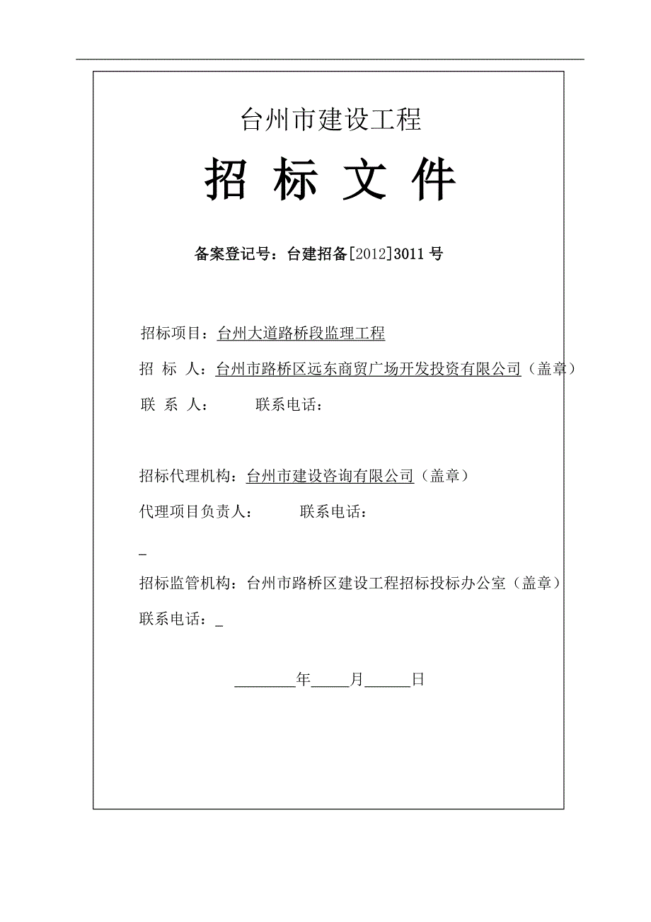 台州大道路桥段监理工程招标文件_第1页