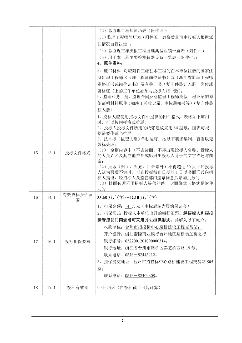 台州大道路桥段监理工程招标文件_第5页