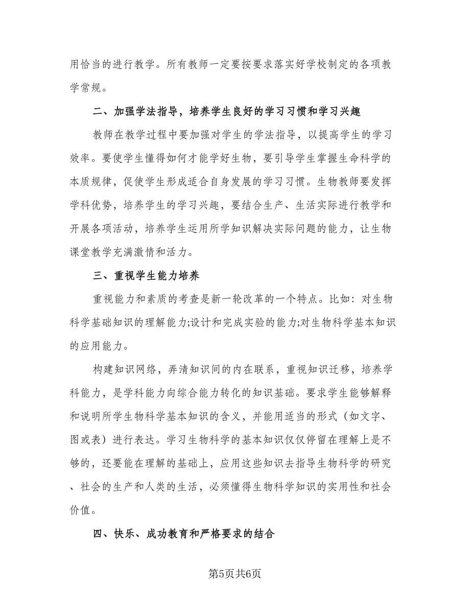 生物教师人年度工作计划标准范文（三篇）.doc_第5页