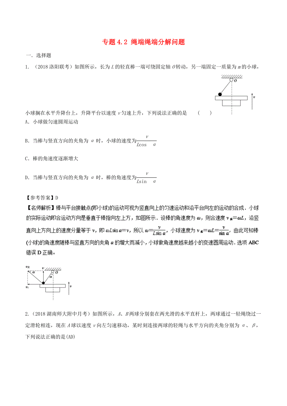 高考物理一轮复习 专题4.2 绳端绳端分解问题千题精练_第1页