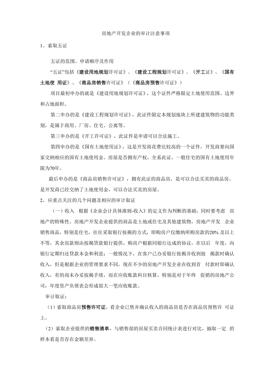 房地产企业审计注意事项_第1页