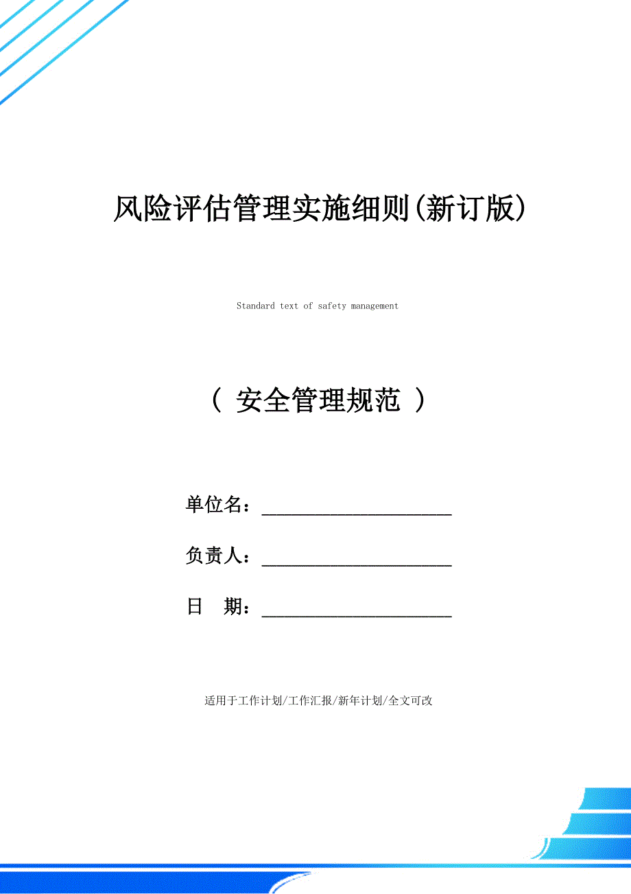 风险评估管理实施细则(新订版)_第1页