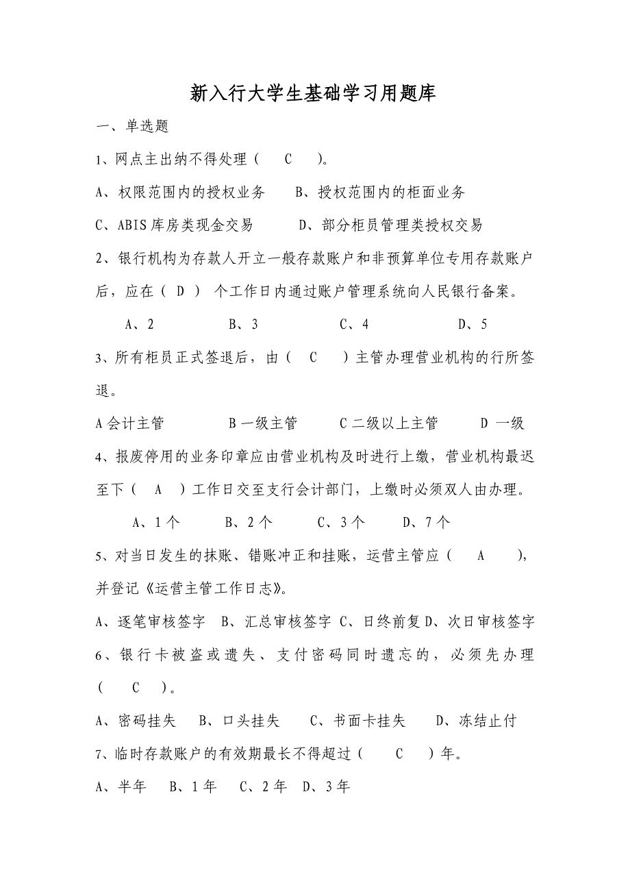 银行新员工大学生学习用资料单选、多选部分_第1页