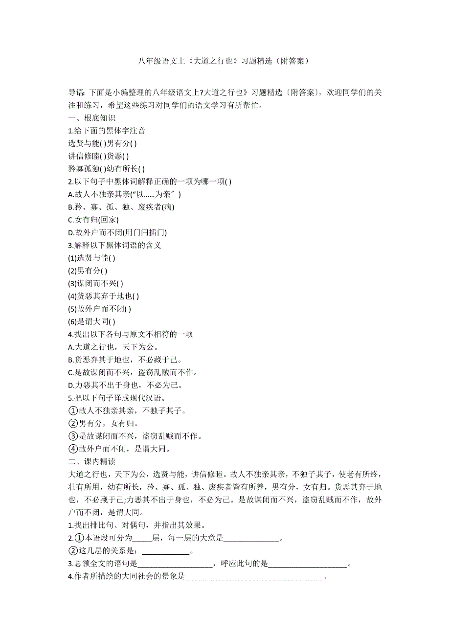 八年级语文上《大道之行也》习题精选（附答案）_第1页