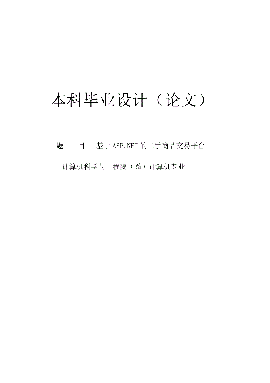 基于ASPNET的二手商品交易平台-计算机专业毕业论文_第1页